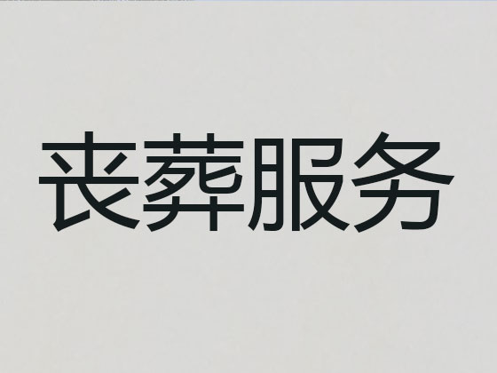 邯郸殡葬一条龙服务-殡葬服务